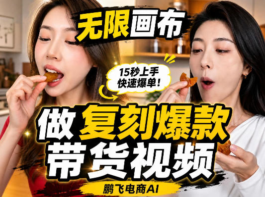 无限画布复刻二创带货视频搭建教学,实操教学,一键复刻爆款带货视频-来聚吧