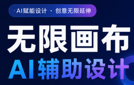 懂老师·无限画布AI辅助设计课(更新9月)-来聚吧