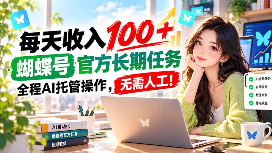 每天收入100＋， 蝴蝶号官方长期任务， 全程ai托管操作，无需人工！-来聚吧