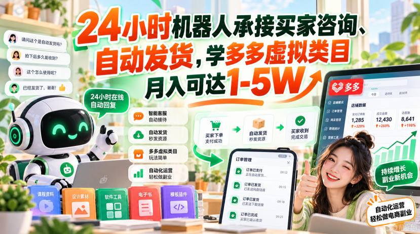 24小时机器人承接买家咨询、自动发货,学多多虚拟类目月入可达1-5W【揭秘】-来聚吧