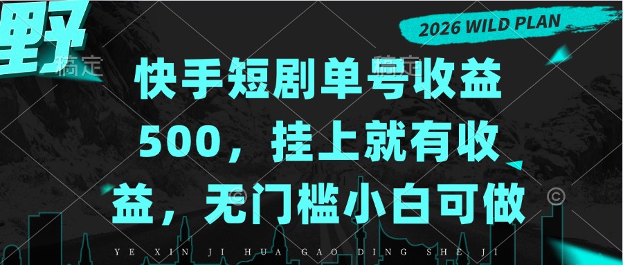 快手短剧单号收益500,挂上就有收益,无门槛小白可做-来聚吧