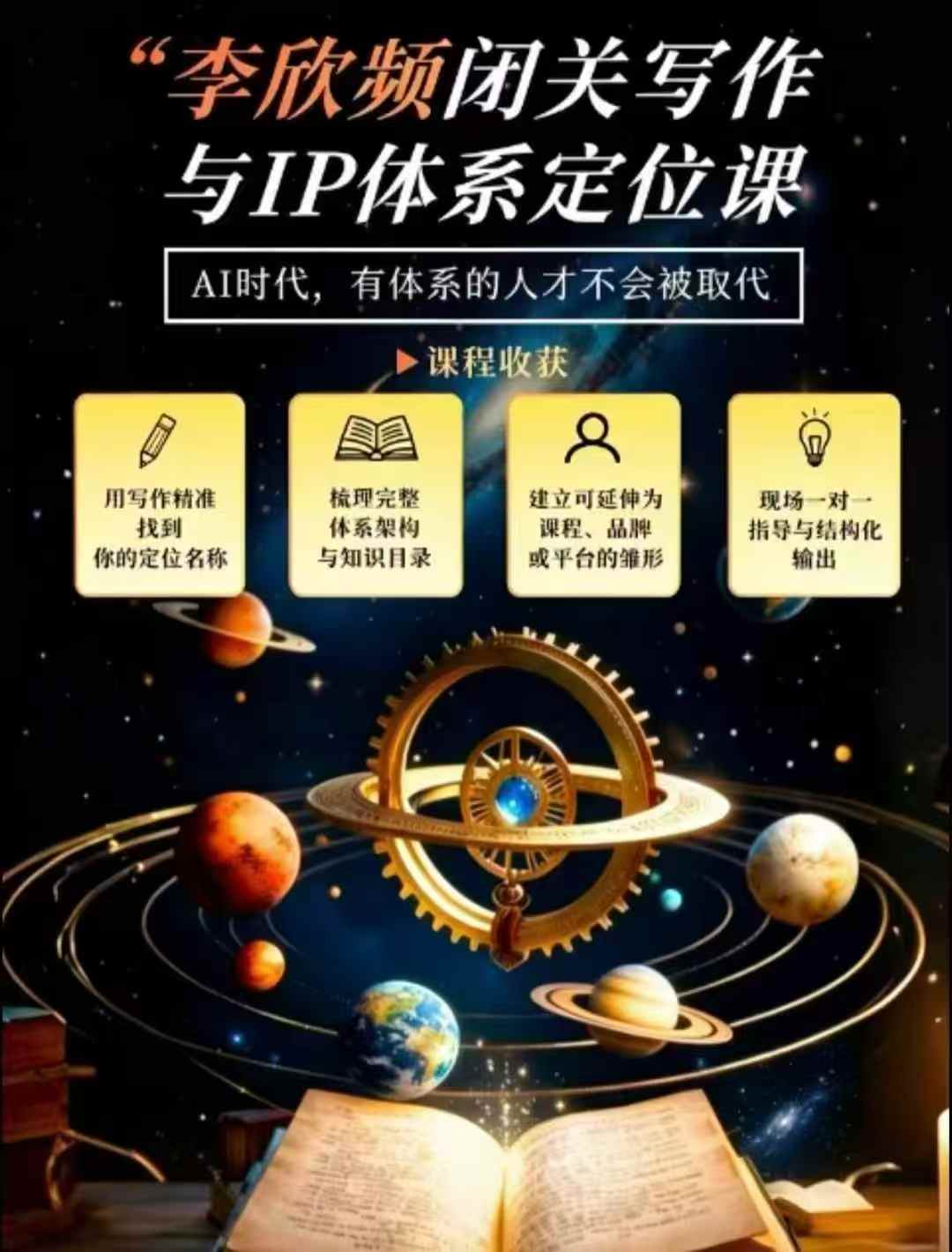 李欣频·闭关写作与IP体系定位课,把过去所有的人生经历,构建成你独一无二的人生IP体系-来聚吧
