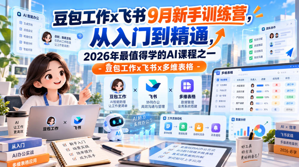豆包工作x飞书9月新手训练营,从入门到精通,2026年最值得学的Al课程之一-豆包工作x飞书x多维表格-来聚吧