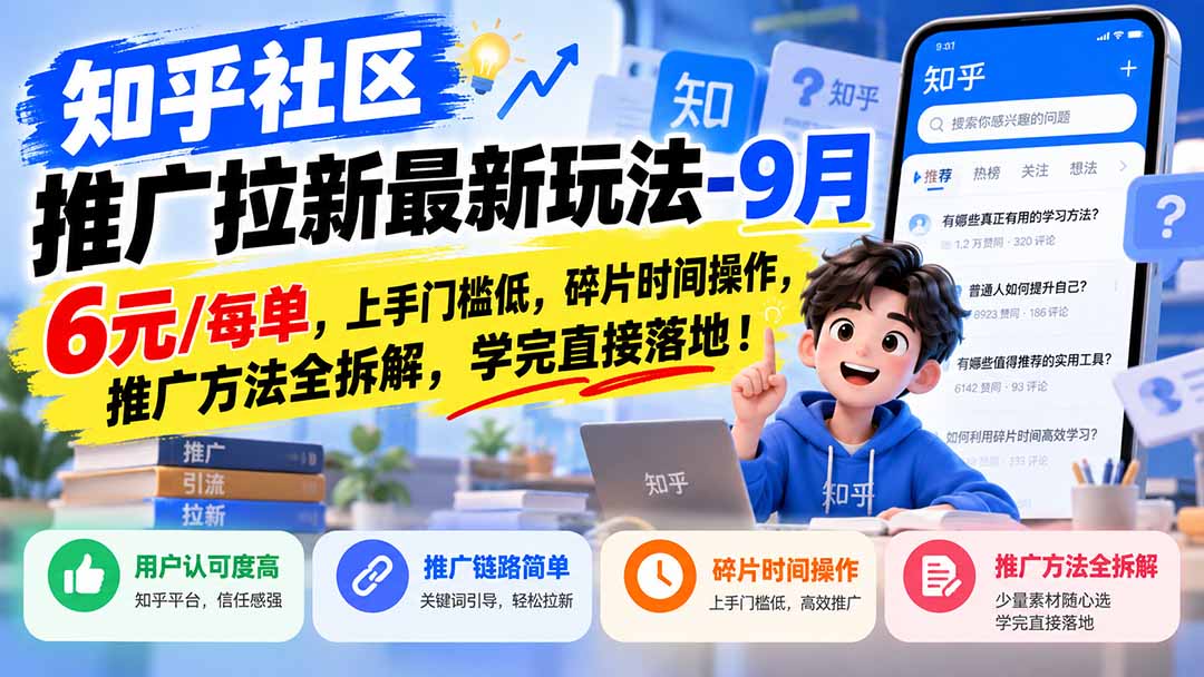 知乎社区推广拉新最新玩法-9月:6元/每单,上手门槛低,碎片时间操作,推广方法全拆解,学完直接落地!-来聚吧