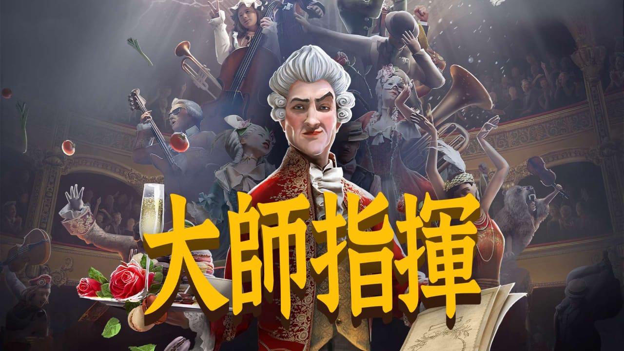 大师指挥丨Maestro-来聚吧