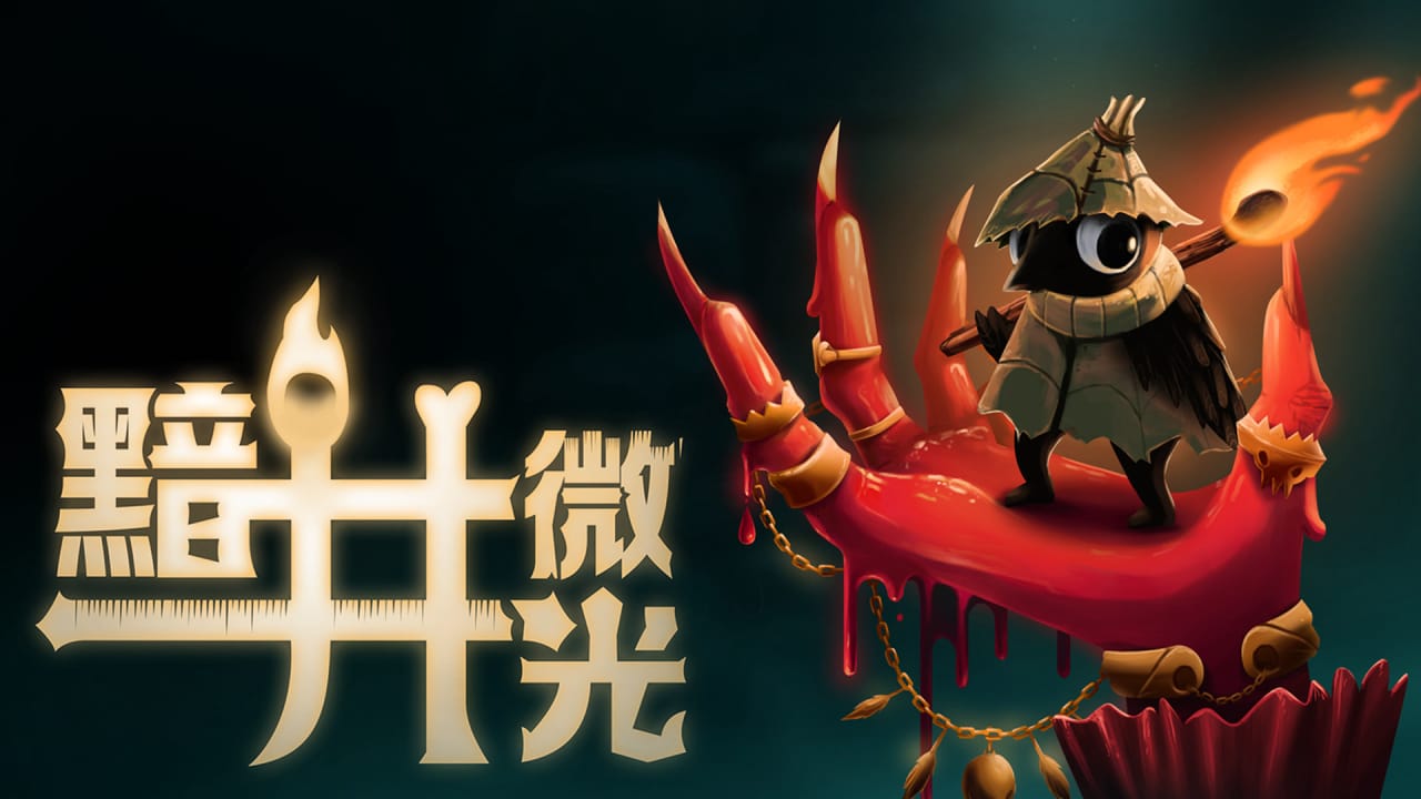 黯井微光丨Well Dweller-来聚吧