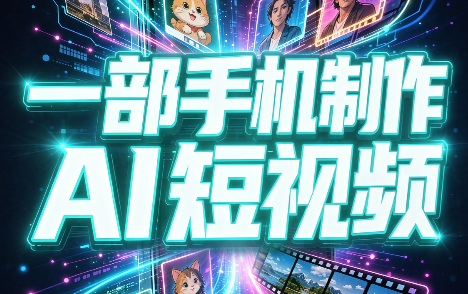 一部手机制作能上热门能变现的AI短视频-来聚吧