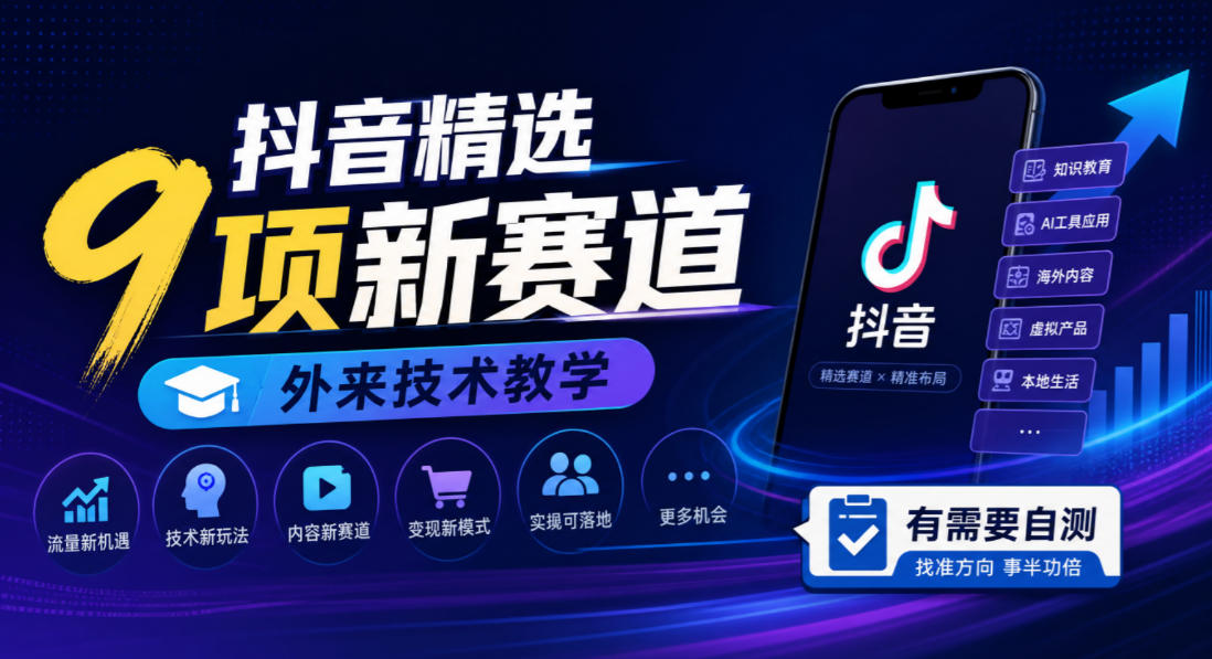 抖音精选9项新赛道,外来技术教学,有需要自测-来聚吧