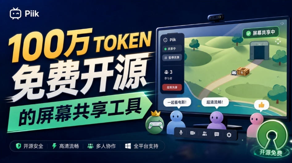 B站UP主耗费100Wtoken制作！免费开源的屏幕共享工具，支持最多20人一起共享使用等Piik-来聚吧