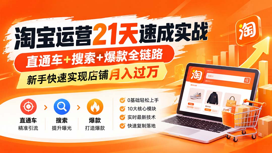 【无水印】淘宝运营 21天 速成实战(更新9月-来聚吧