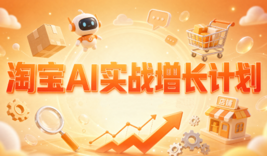 罗老师·淘宝AI实战增长计划-来聚吧