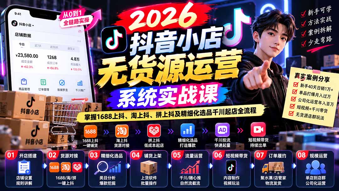 【无水印】2026抖音小店无货源运营系统实战课:掌握1688上抖、淘上抖、拼上抖及精细化选品千川起店全流程-来聚吧