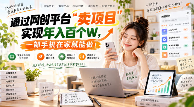 【教副业兼职课程】实现月入1-5W!毫无保留的全部教给你,长期稳定项目!-来聚吧