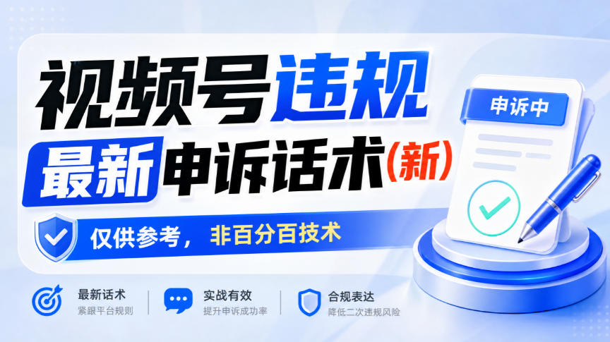 视频号违规最新申诉话术(新),仅供参考,非百分百技术-来聚吧