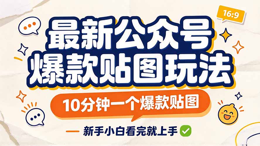 最新公众号爆款贴图玩法,10分钟一个爆款贴图,新手小白看完就上手-来聚吧