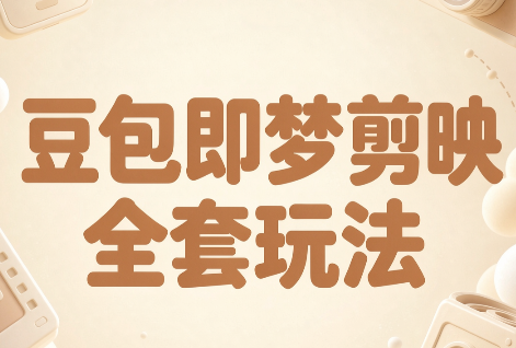 梅子老师·AI短视频创作与变现,豆包即梦剪映全套玩法-来聚吧