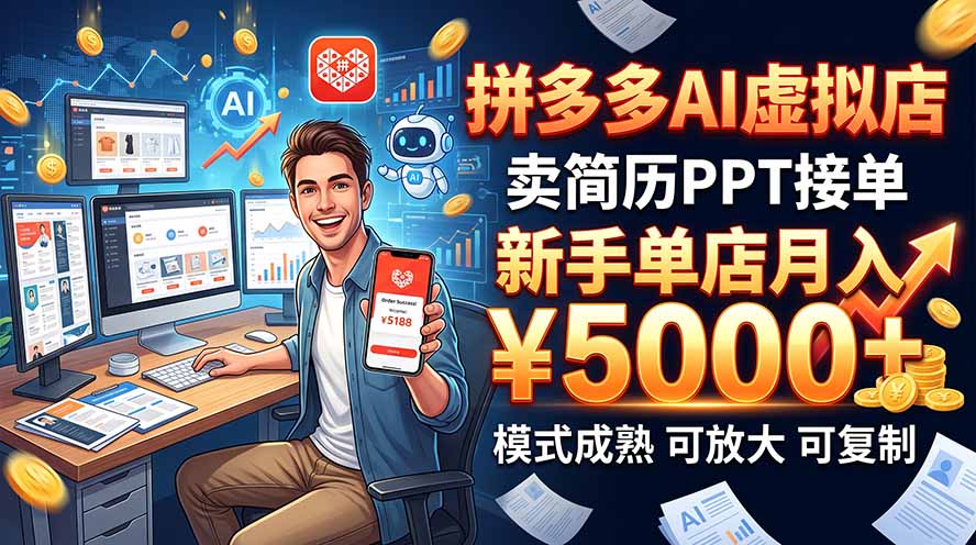 开一家拼多多虚拟店，用AI卖简历PPT，单店月入1w+，可放大-来聚吧