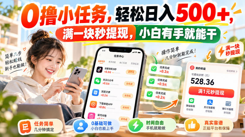 0撸小任务,轻松日入500+,满一块秒提现,小白有手就能干,动动手指就能賺-来聚吧