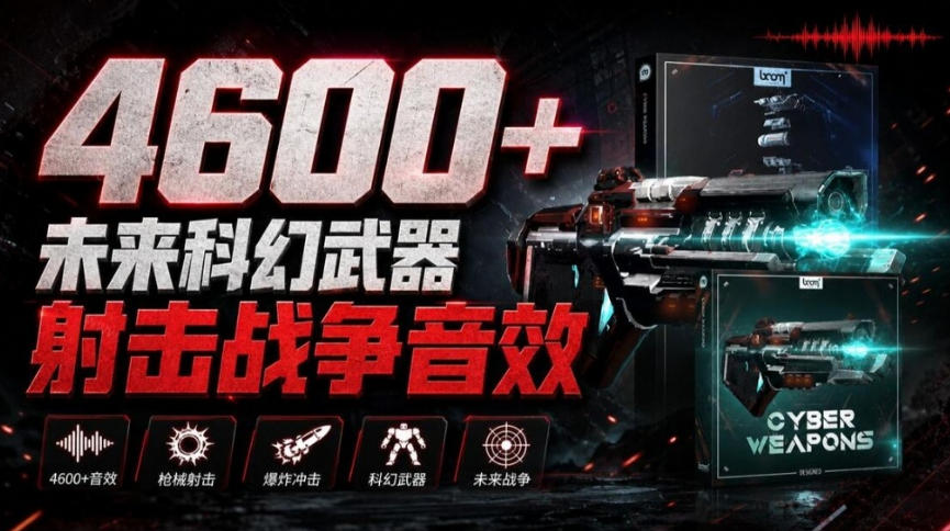 顶级音效合集!4600+种未来科幻武器开枪射击战斗音效素材合集,全部中文汉化Boom Library–Cyber W-来聚吧