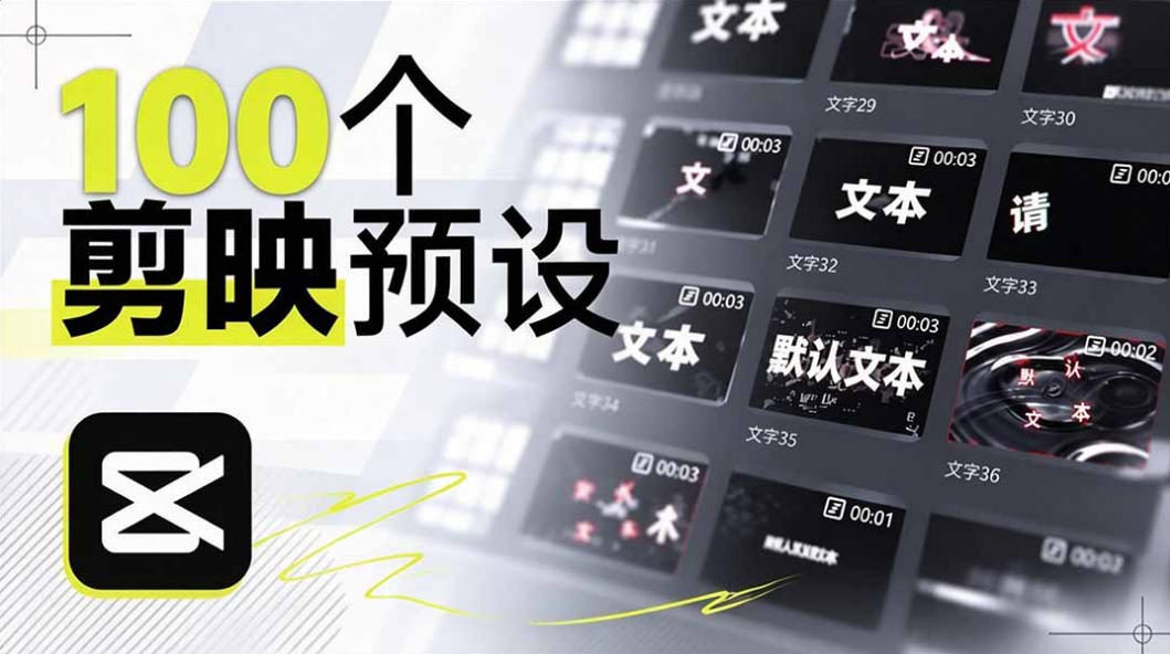 B站UP主花费1个月时间,手搓了100款高质量剪映文字预设,效果真心不错,已经用上了-来聚吧