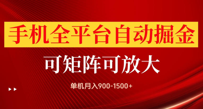 手机全平台自动掘金项目，可放大操作，单机月入900-1500+，做完当日就可以提现【揭秘】-来聚吧