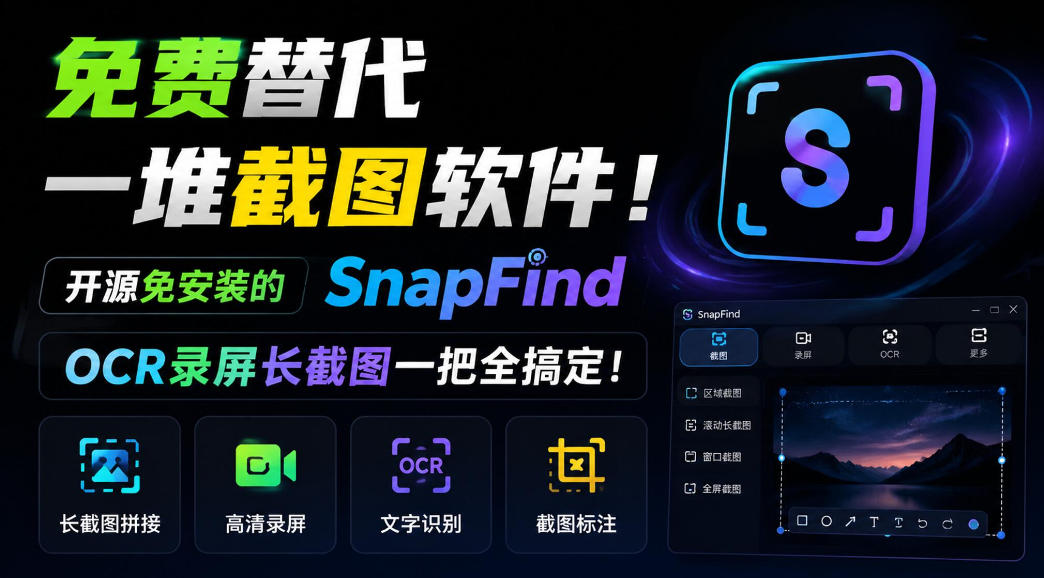 免费替代一堆截图软件!开源免安装的SnapFind,OCR录屏长截图一把全搞定!-来聚吧