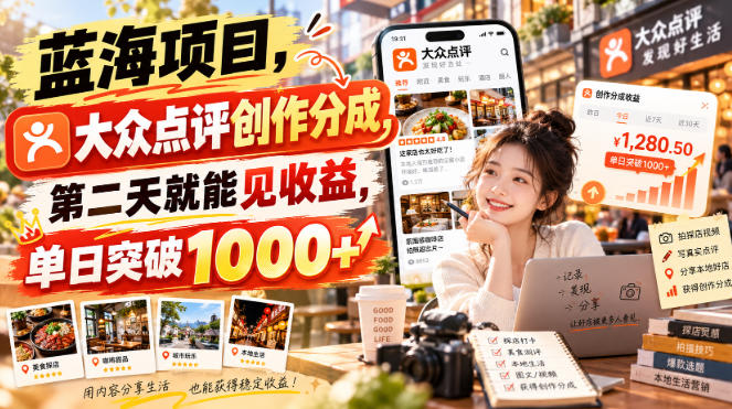 蓝海项目，大众点评创作分成，第二天就能见收益，单日突破1000+【揭秘】-来聚吧