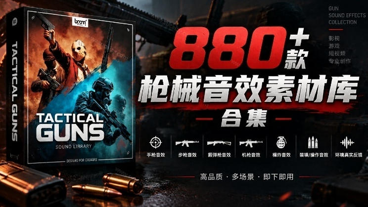 宝藏音效合集!最新880+个战术枪械武器音效素材,全部中文汉化,一套专业战术枪械音效素材库-来聚吧