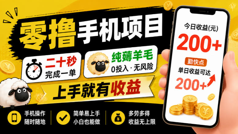 零撸手机项目,二十秒完成一单,纯薅羊毛,上手就有收益,勤快点单日收益可达200+【揭秘】-来聚吧