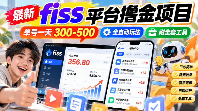 最新fiss平台撸金项目，单号一天300-500，全自动玩法，附全套工具【揭秘】-来聚吧