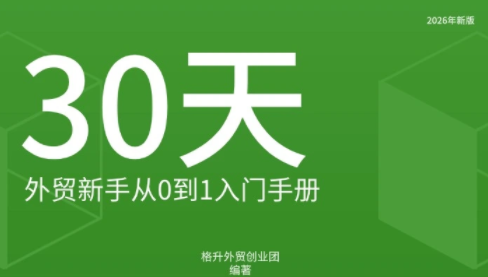 格升·2026年新版外贸新手入门手册资料-来聚吧