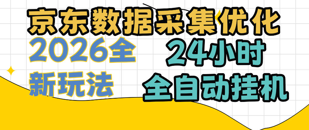 京东数据采集优化,单机日入300+,24小时纯挂G项目,适合所有人群【揭秘】-来聚吧