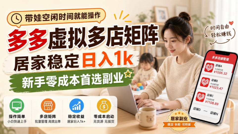 带娃空闲时间就能操作,多多虚拟多店矩阵,居家稳定日入1k,新手零成本首选副业-来聚吧
