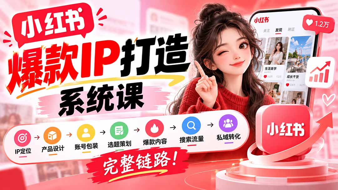 【无水印】小红书爆款IP打造课:IP定位→产品设计→账号包装→选题策划→爆款内容→搜索流量→私域转化,完整链路-来聚吧