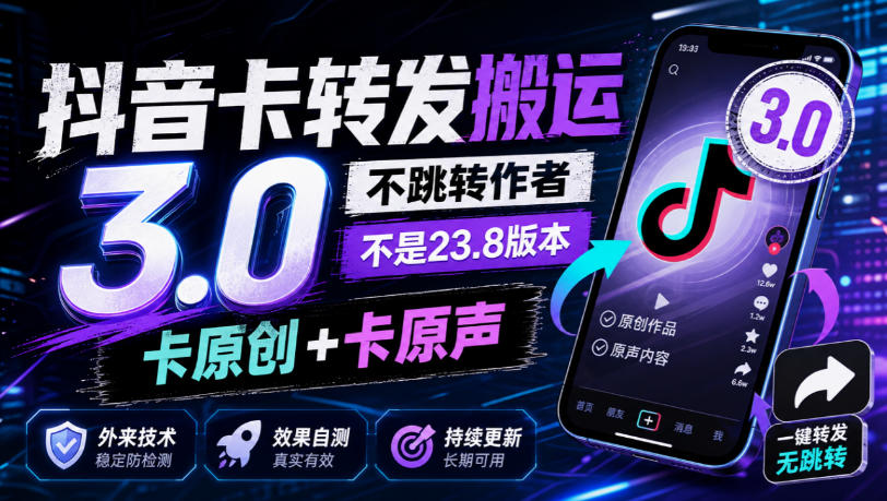 抖音卡转发搬运3.0,不跳转作者,不是23.8版本,卡原创+卡原声,外来技术,效果自测-来聚吧