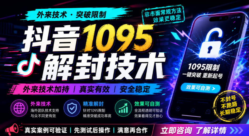 抖音1095解封技术,外来技术,效果自测-来聚吧