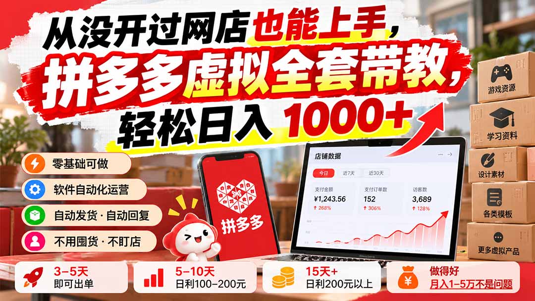 从没开过网店也能上手，拼多多虚拟全套带教，轻松日入 1000+-来聚吧