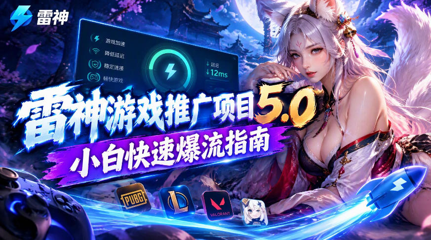 雷神游戏推广项目5.0-小白快速爆流指南，最的好一天收益就1K+-来聚吧