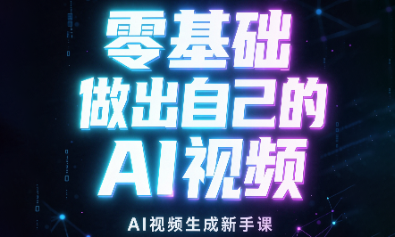 张老师·零基础做出自己的AI视频-来聚吧