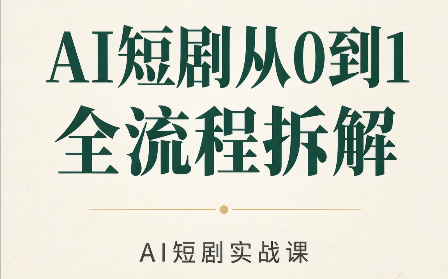AI短剧从0到1全流程拆解-来聚吧