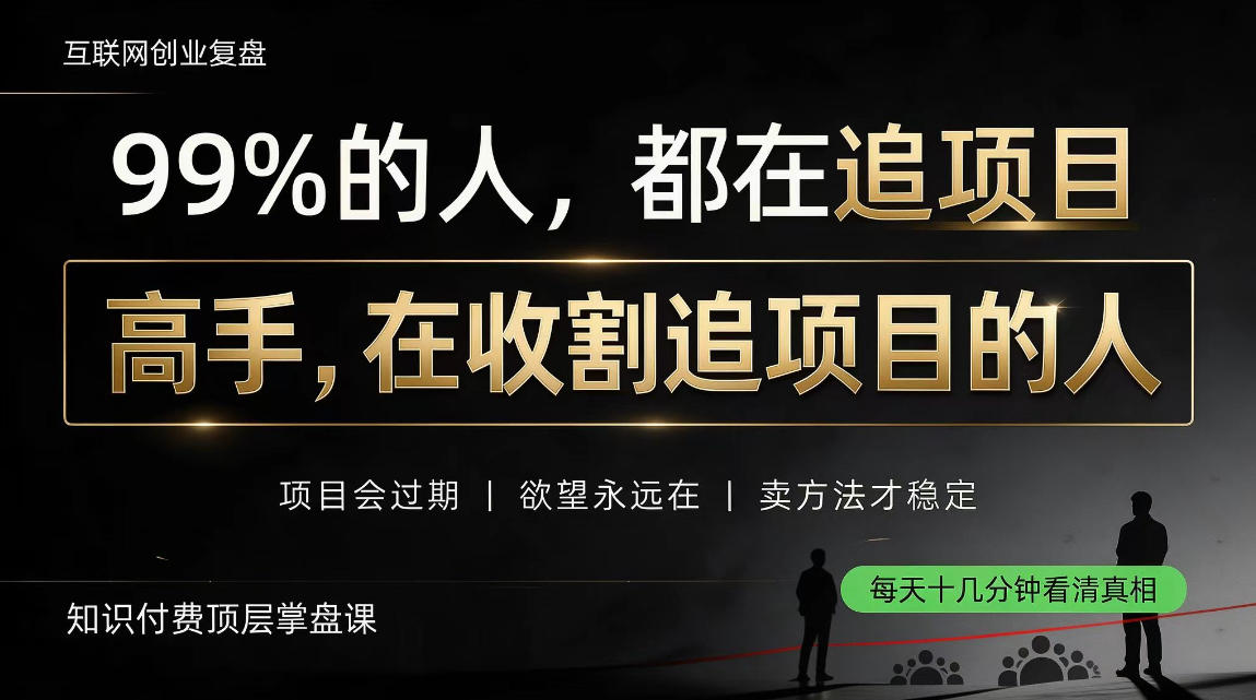 做项目不如卖项目,做知识付费自己当老板,教人从“干活的人”变成“收钱的人”【揭秘】-来聚吧