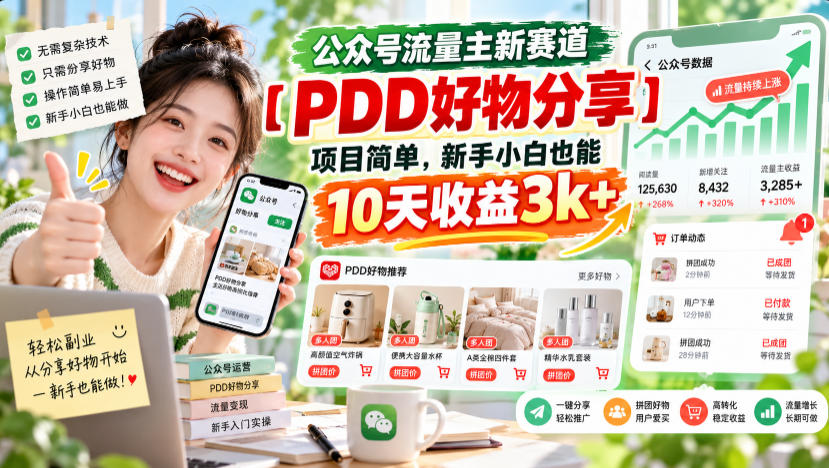 公众号流量主新赛道【PDD好物分享】,项目简单,新手小白也能10天收益3k+-来聚吧