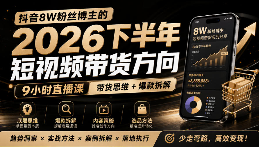 抖音8W粉丝博主莱恩带娃的2026下半年短视频带货方向,9小时直播课,带货思维+爆款拆解-来聚吧