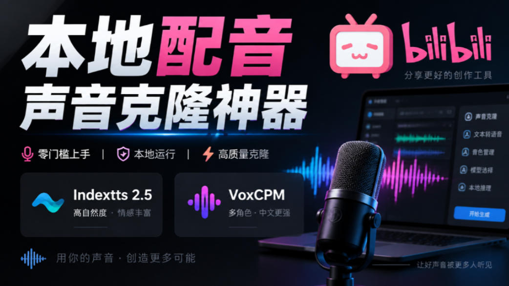 GitHub最新开源宝藏项目！本地配音与声音克隆能力都齐了，支持Indextts 2.5和VoxCPM等模型yovoice-来聚吧