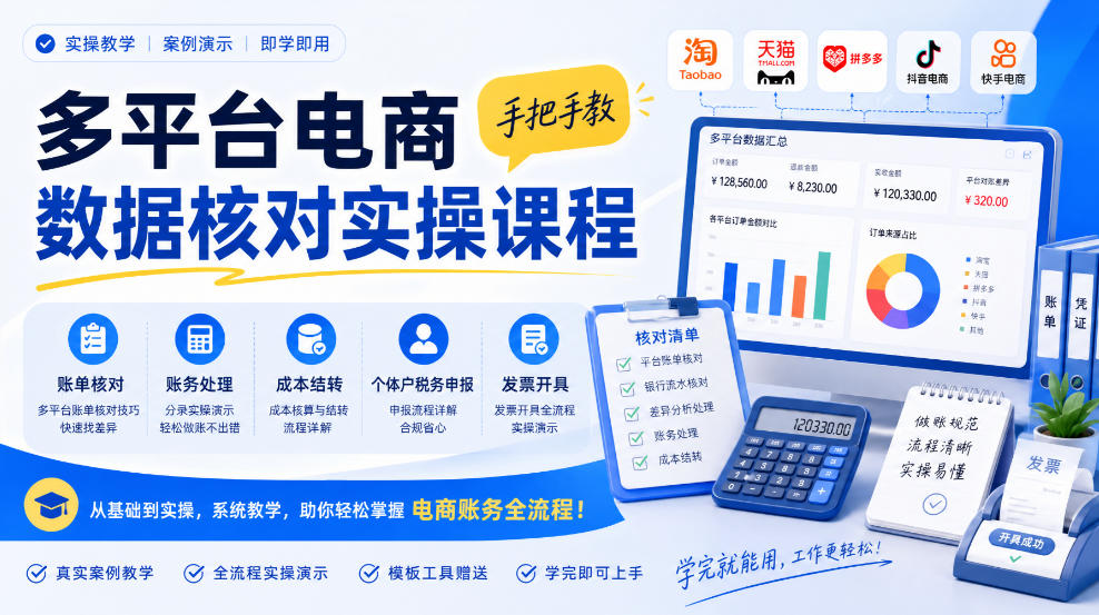 多平台电商数据核对实操课程,手把手教账单核对、账务处理、成本结转、个体户税务申报与发票开具-来聚吧
