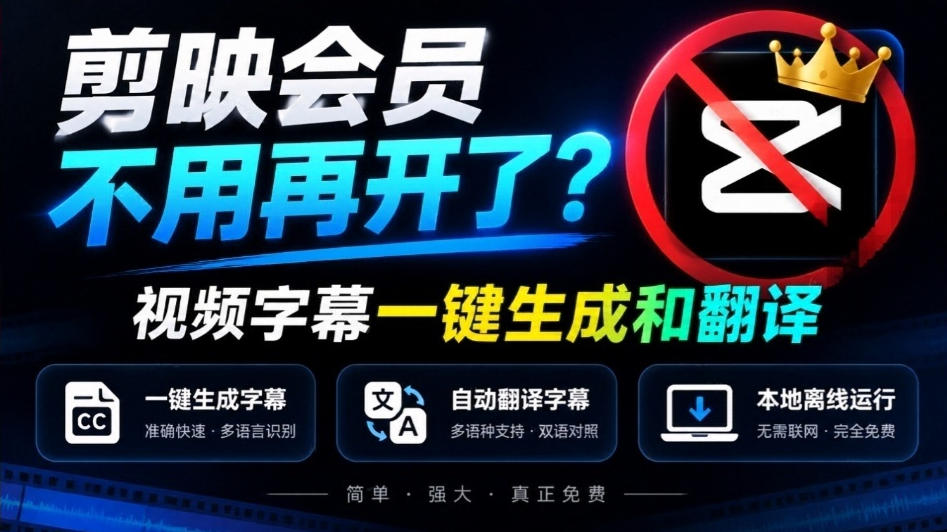 剪映会员不用再开了?视频字幕一键生成加翻译,本地离线运行,完全免费,超快速高精度,字幕大师-来聚吧
