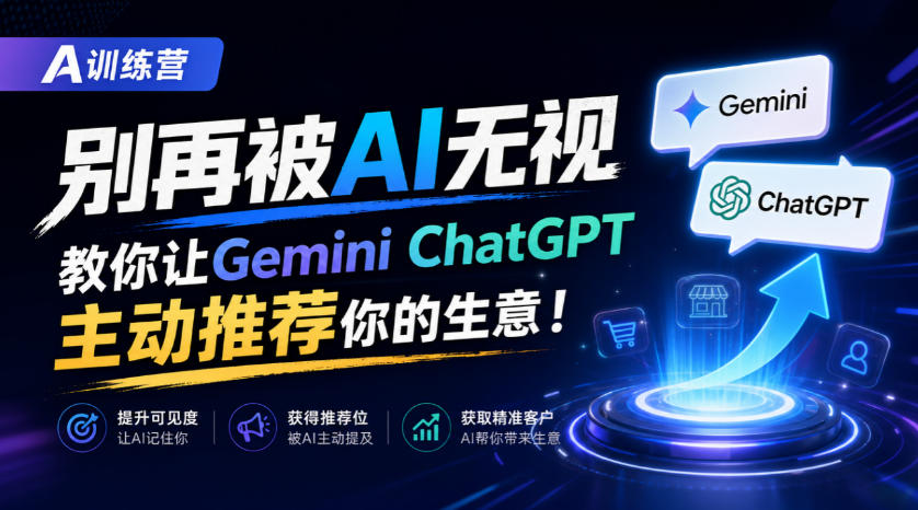 A训练营，别再被AI无视，教你让GeminiChatGPT主动推荐你的生意！【原创双语字幕】-来聚吧