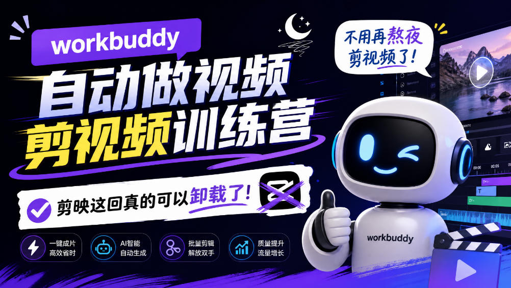 workbuddy AI自动做视频剪视频训练营,不用再熬夜剪视频了,剪映这回真的可以卸载了!-来聚吧