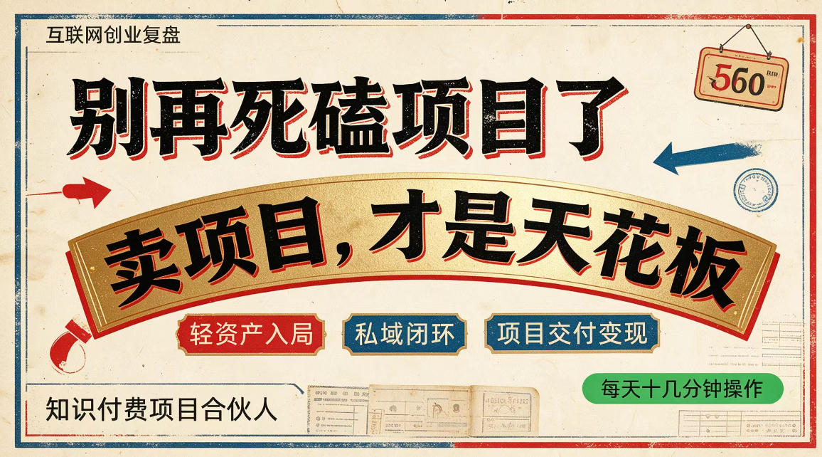 做项目不如卖项目,做知识付费自己当老板,普通人死磕项目賺钱,聪明人贩卖项目认知賺钱【揭秘】-来聚吧
