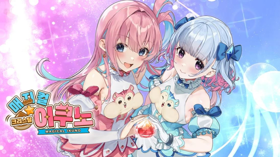 【韩版】魔栗少女☆依久乃 Magical Nut Ikuno 中文-来聚吧